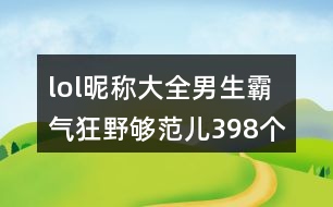 lol昵稱(chēng)大全男生霸氣狂野夠范兒398個(gè)