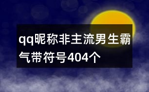 qq昵稱非主流男生霸氣帶符號(hào)404個(gè)