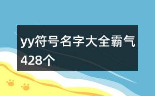 yy符號名字大全霸氣428個