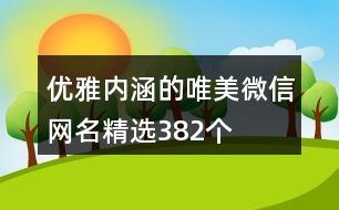 優(yōu)雅內(nèi)涵的唯美微信網(wǎng)名精選382個