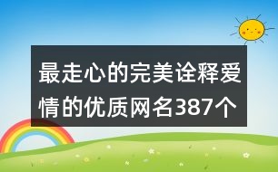 最走心的完美詮釋愛情的優(yōu)質網名387個