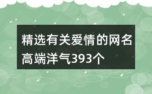 精選有關(guān)愛情的網(wǎng)名高端洋氣393個(gè)