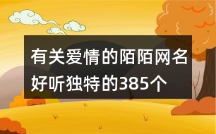 有關(guān)愛情的陌陌網(wǎng)名好聽獨(dú)特的385個(gè)