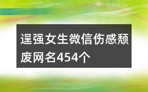 逞強(qiáng)女生微信傷感頹廢網(wǎng)名454個(gè)