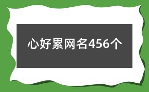 心好累網(wǎng)名456個