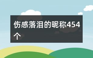 傷感落淚的昵稱454個