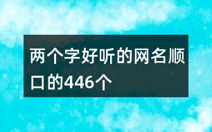 兩個字好聽的網名順口的446個