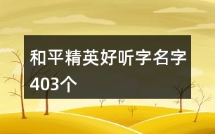 和平精英好聽字名字403個