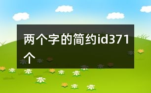 兩個字的簡約id371個