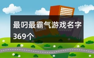 最叼最霸氣游戲名字369個(gè)