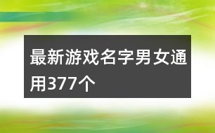 最新游戲名字男女通用377個