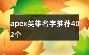 apex英雄名字推薦402個