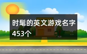 時髦的英文游戲名字453個