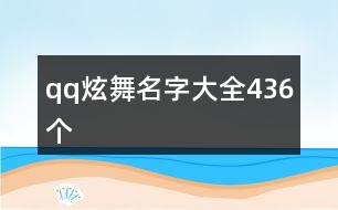 qq炫舞名字大全436個(gè)