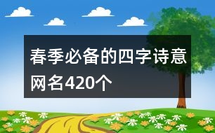 春季必備的四字詩意網名420個