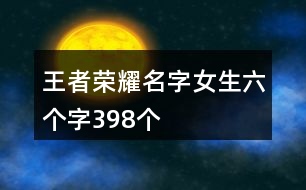 王者榮耀名字女生六個字398個