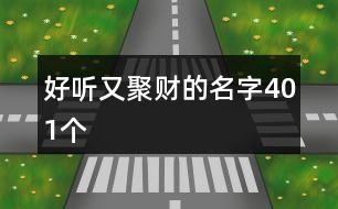 好聽又聚財?shù)拿?01個