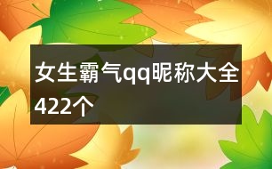 女生霸氣qq昵稱大全422個