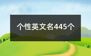 個(gè)性英文名445個(gè)