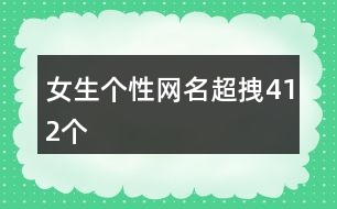 女生個性網名超拽412個