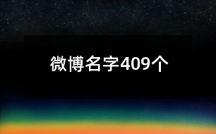 微博名字409個