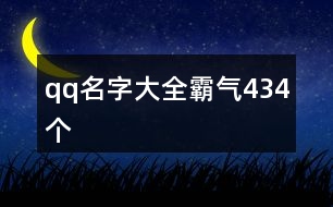 qq名字大全霸氣434個(gè)