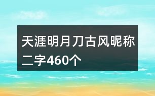 天涯明月刀古風(fēng)昵稱二字460個