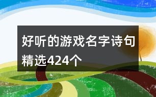 好聽的游戲名字詩句精選424個(gè)