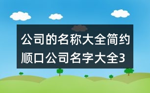 公司的名稱大全,簡(jiǎn)約順口公司名字大全383個(gè)