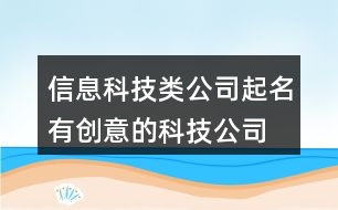 信息科技類公司起名,有創(chuàng)意的科技公司名字447個(gè)