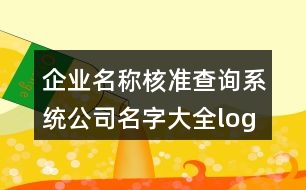 企業(yè)名稱核準查詢系統(tǒng),公司名字大全logo設(shè)計429個