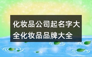 化妝品公司起名字大全,化妝品品牌大全名字369個(gè)