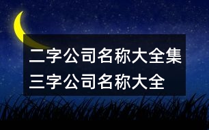 二字公司名稱大全集,三字公司名稱大全集374個(gè)