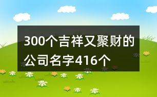 300個吉祥又聚財?shù)墓久?16個