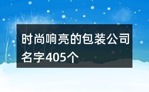 時尚響亮的包裝公司名字405個