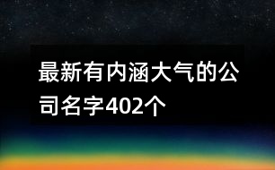 最新有內涵大氣的公司名字402個