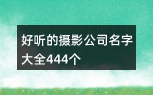 好聽的攝影公司名字大全444個