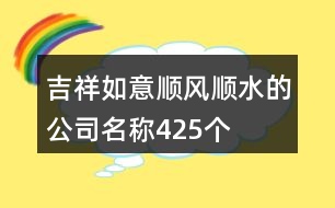 吉祥如意順風順水的公司名稱425個