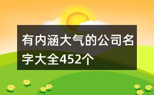 有內(nèi)涵大氣的公司名字大全452個(gè)