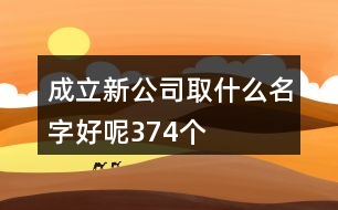 成立新公司取什么名字好呢374個(gè)