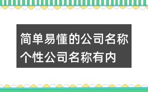 簡單易懂的公司名稱,個(gè)性公司名稱有內(nèi)涵430個(gè)