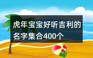 虎年寶寶好聽吉利的名字集合400個