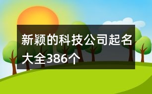 新穎的科技公司起名大全386個(gè)