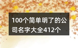 100個(gè)簡(jiǎn)單明了的公司名字大全412個(gè)