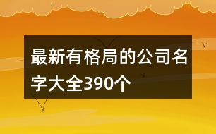 最新有格局的公司名字大全390個(gè)