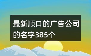 最新順口的廣告公司的名字385個