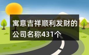 寓意吉祥、順利、發(fā)財(cái)?shù)墓久Q431個(gè)