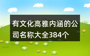 有文化高雅內(nèi)涵的公司名稱大全384個(gè)