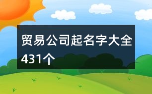 貿易公司起名字大全,431個