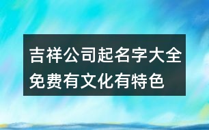 吉祥公司起名字大全免費(fèi),有文化有特色的公司名稱461個